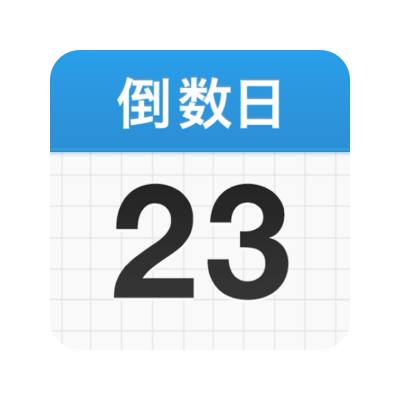 倒数日 logo